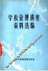 学校管理讲座资料选编