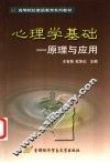 心理学基础  原理与应用