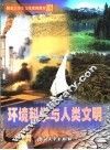 环境科学与人类文明