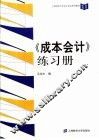 《成本会计》练习册