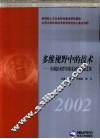 多维视野中的技术  中国技术哲学第九届年会论文集
