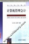 计算机管理会计
