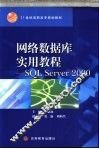 网络数据库实用教程 SQL Server 2000