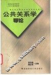 公共关系学导论