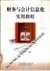 财务与会计信息化实用教程