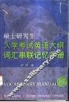 硕士研究生入学考试英语大纲词汇串联记忆手册
