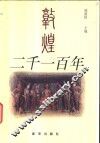 敦煌二千一百年