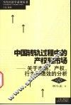 中国转轨过程中的产权和市场  关于市场、产权、行为和绩效的分析