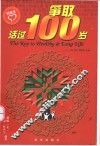 争取活过100岁