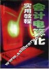 会计电算化实用教程