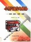 小型汽油发电机组  选购操作保养检修