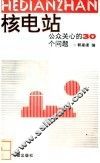 核电站  公众关心的30个问题
