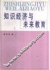 知识经济与未来教育