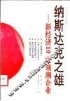 纳斯达克之雄  新经济19家领潮企业