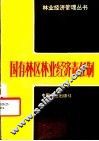 国有林区林业经济责任制