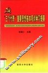 “三个代表”重要思想基本观点学习提要