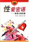 性爱密语  新婚生殖保健