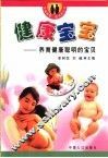 健康宝宝  养育健康聪明的宝贝