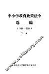 中小学教育政策法令选编  1949-1966  下