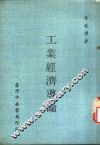 工业经济导论