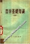 哲学基础知识  上