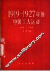 1919-1927年的中国工人运动