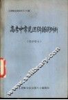 《逻辑与语言学习》专辑  高考中常见逻辑错误例析  教学用书