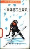 小学体育卫生常识