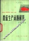 番茄生产问题解答