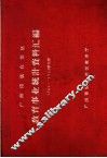 广西僮族自治区教育事业统计资料汇编  1961-1962学年度