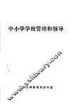 中小学学校管理和领导