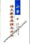 小学语文教学原理与方法
