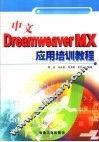 中文Dreamweaver MX应用培训教程
