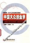 中国大众创业学