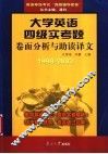 1998-2003大学英语四级实考题  卷面分析与助读译文 电子书封面