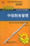 2004年应试指导及模拟测试  中级财务管理