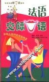 法语交际口语