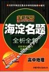 海淀名题全析全解：高中地理