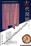 古代简牍
