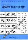 《曹全碑》书法临写与创作技巧