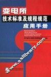 变电所技术标准及规程规范应用手册
