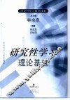 研究性学习理论基础