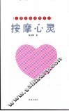 按摩心灵  心理咨询非常手记