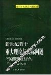 新世纪若干重大理论与实际问题  当前十大热点问题论述