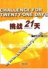 挑战21天