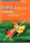 特种鸡养殖技术