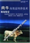 肉牛高效益饲养技术