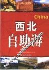 西北自助游