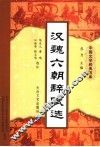 汉魏六朝辞赋选