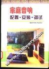 家庭音响配置·安装·调试